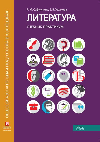 Обложка книги  «Литература. Учебник-практикум. Часть 2. Литература XX века»