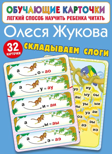 Обложка книги  «Складываем слоги»
