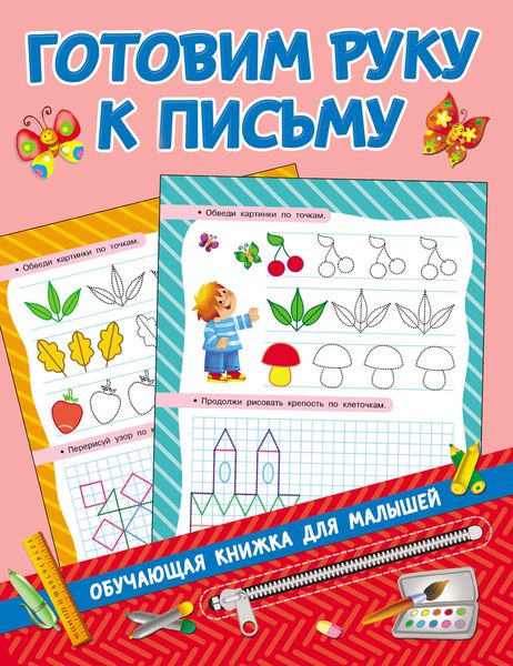 Обложка книги  «Готовим руку к письму»