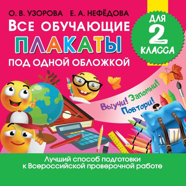 Обложка книги  «Все обучающие плакаты для 2 класса»