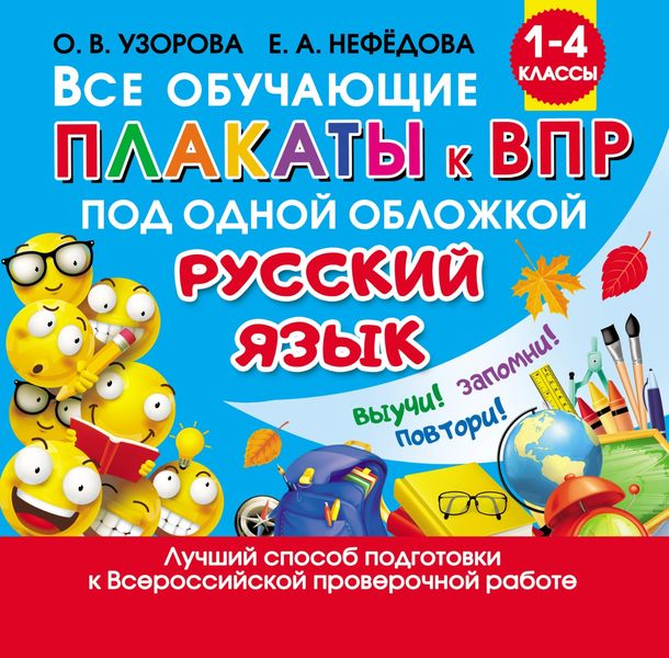 Обложка книги  «Все обучающие плакаты к ВПР под одной обложкой. Русский язык. 1 – 4 классы»