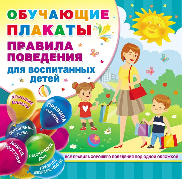 Обложка книги «Правила поведения для воспитанных детей»