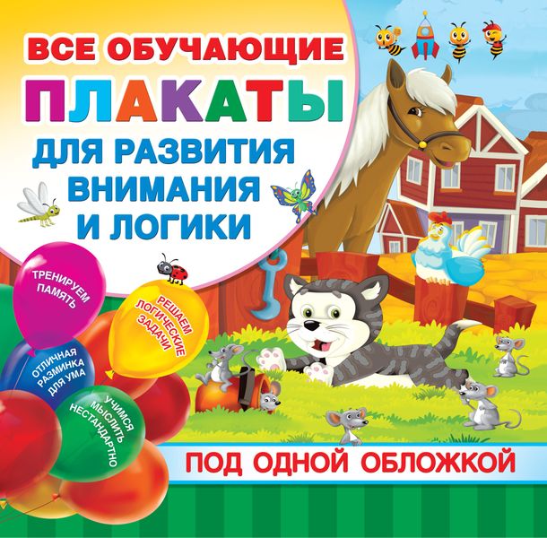 Обложка книги  «Все обучающие плакаты для развития внимания и логики под одной обложкой»