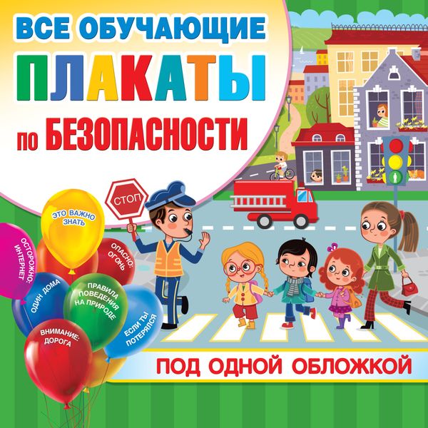 Обложка книги «Все обучающие плакаты по безопасности под одной обложкой»