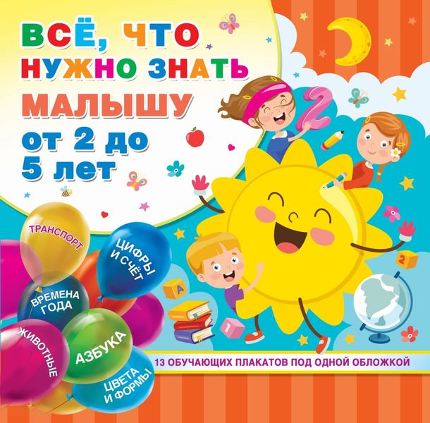 Обложка книги «Всё, что нужно знать малышу от 2 до 5 лет»