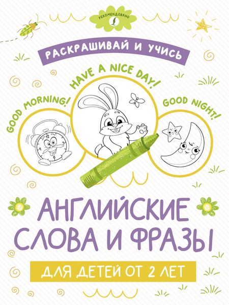 Обложка книги  «Раскрашивай и учись: английские слова и фразы для детей от 2 лет»