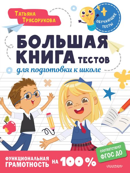 Обложка книги  «Большая книга тестов для подготовки к школе. Функциональная грамотность на 100%. ФГОС»