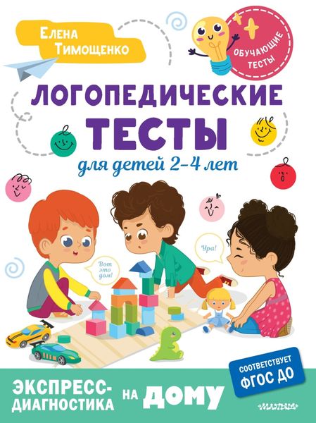 Обложка книги  «Логопедические тесты для детей 2-4 лет»