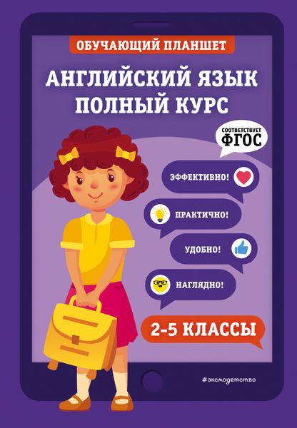 Обложка книги  «Английский язык. Полный курс. 2-5 классы»