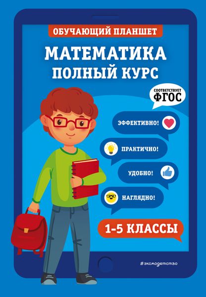 Обложка книги  «Математика. Полный курс. 1-5 классы»