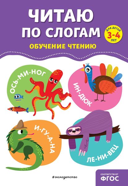 Обложка книги  «Читаю по слогам»