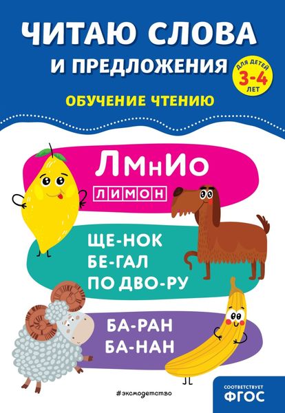 Обложка книги  «Читаю слова и предложения»