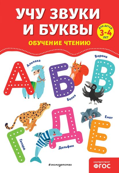 Обложка книги  «Учу звуки и буквы»