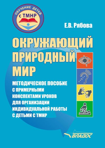 Обложка книги  «Окружающий природный мир»