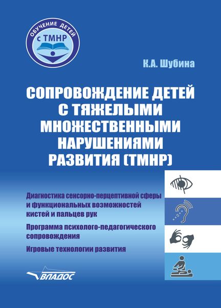 Обложка книги  «Сопровождение детей с тяжелыми множественными нарушениями развития (ТМНР). Диагностика сенсорно-перцептивной сферы и функциональных возможностей кистей и пальцев рук. Программа психолого-педагогического сопровождения. Игровые технологии развития»