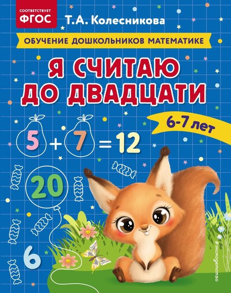 Обложка книги  «Я считаю до двадцати. Для детей 6–7 лет»