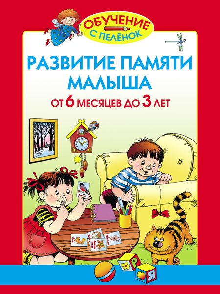 Обложка книги «Развитие памяти малыша. От 6 месяцев до 3 лет»