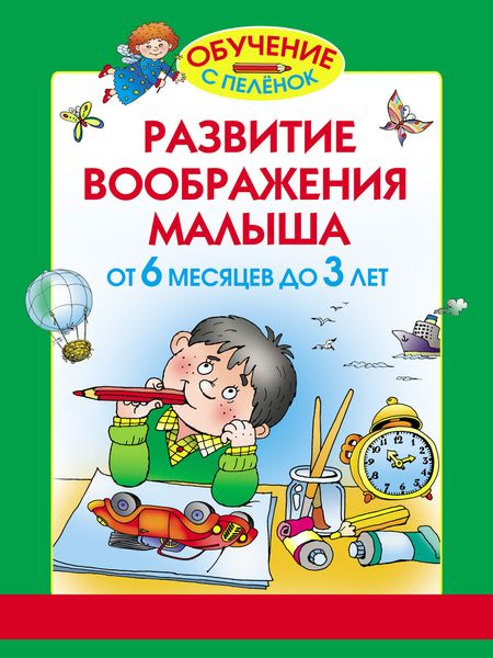 Обложка книги «Развитие воображения малыша. От 6 месяцев до 3 лет»