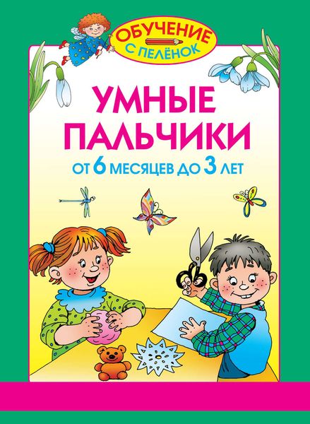 Обложка книги «Умные пальчики. От 6 месяцев до 3 лет»