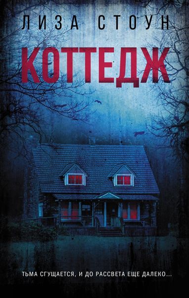 Обложка книги  «Коттедж»