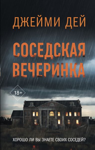 Обложка книги  «Соседская вечеринка»