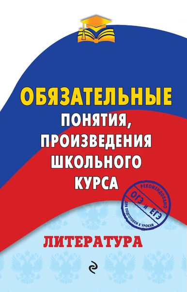 Обложка книги  «Литература. Обязательные понятия, произведения школьного курса»