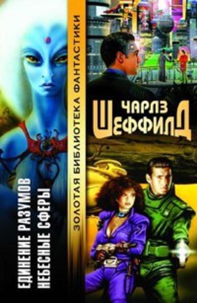 Обложка книги  «Небесные сферы»