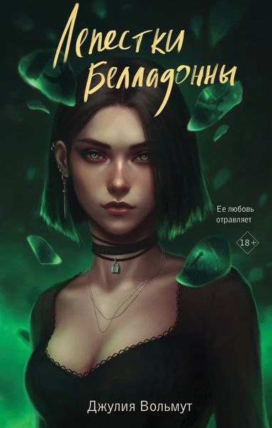 Обложка книги  «Лепестки Белладонны»