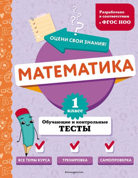 Обложка книги  «Математика. Обучающие и контрольные тесты. 1 класс»