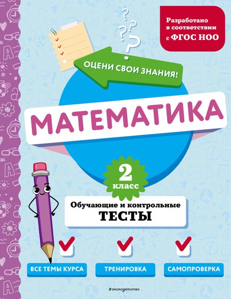 Обложка книги  «Математика. Обучающие и контрольные тесты. 2 класс»