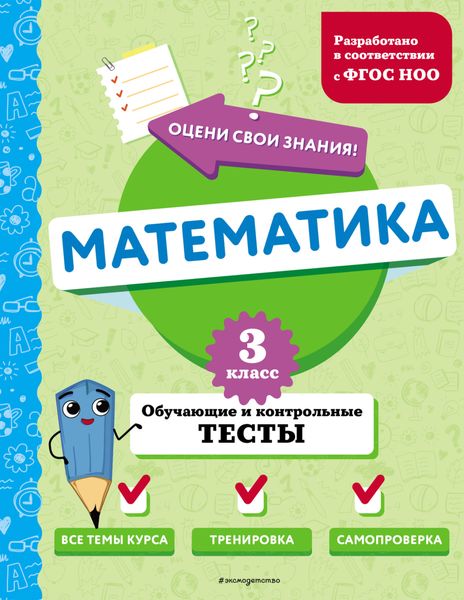 Обложка книги  «Математика. Обучающие и контрольные тесты. 3 класс»