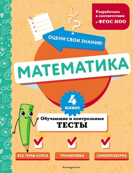 Обложка книги  «Математика. Обучающие и контрольные тесты. 4 класс»