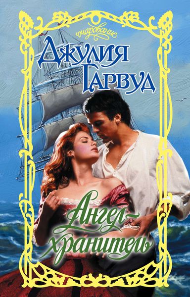 Обложка книги  «Ангел-хранитель»