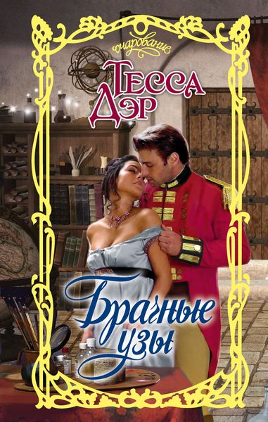 Обложка книги  «Брачные узы»