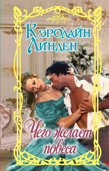 Обложка книги  «Чего желает повеса»