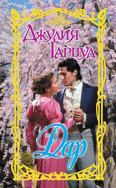 Обложка книги  «Дар»