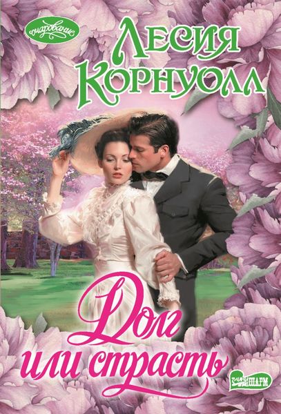 Обложка книги  «Долг или страсть»