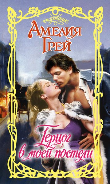 Обложка книги  «Герцог в моей постели»