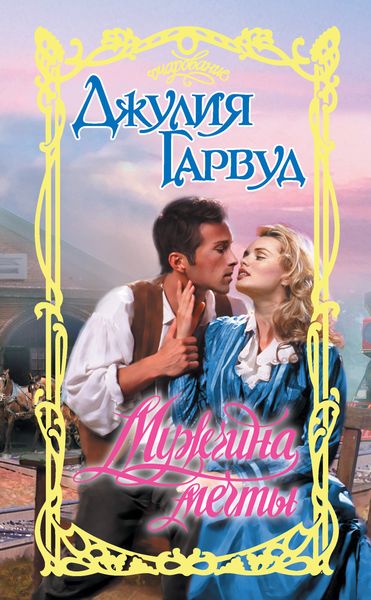 Обложка книги  «Мужчина мечты»