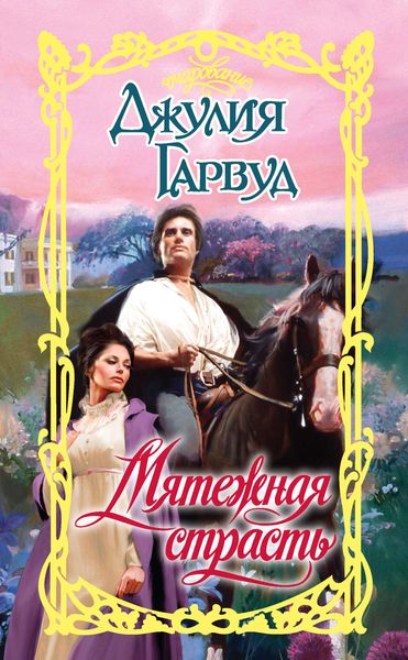 Обложка книги  «Мятежная страсть»