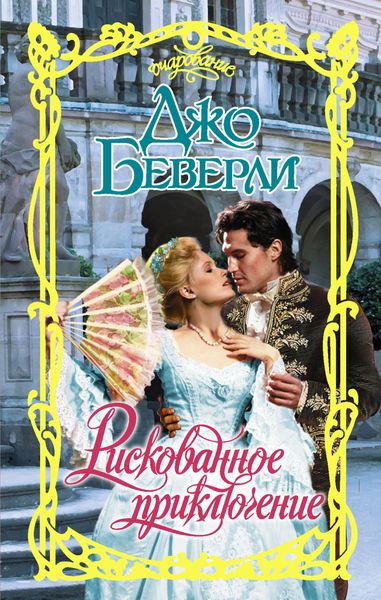 Обложка книги  «Рискованное приключение»