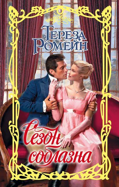 Обложка книги  «Сезон соблазна»