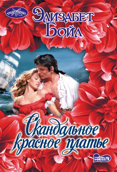 Обложка книги  «Скандальное красное платье»