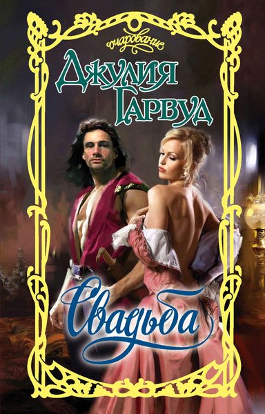 Обложка книги  «Свадьба»
