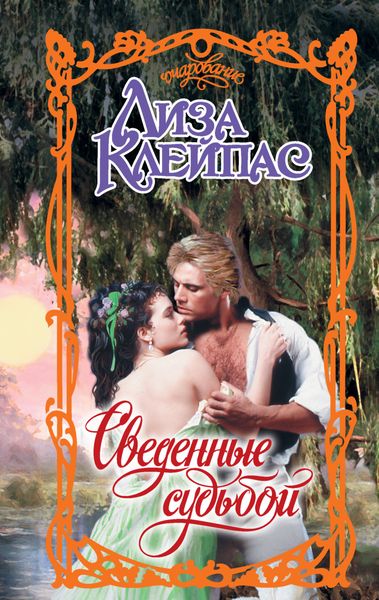Обложка книги  «Сведенные судьбой»