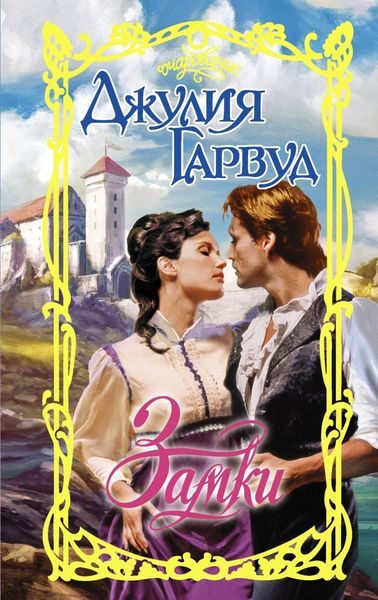Обложка книги  «Замки»