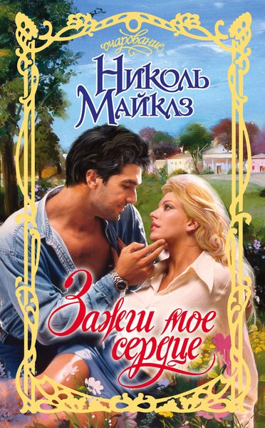 Обложка книги  «Зажги мое сердце»