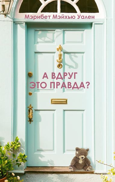Обложка книги  «А вдруг это правда?»