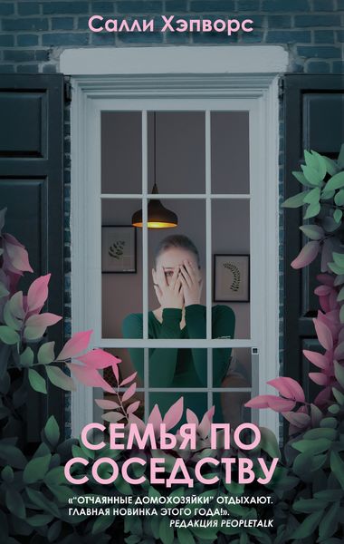 Обложка книги  «Семья по соседству»