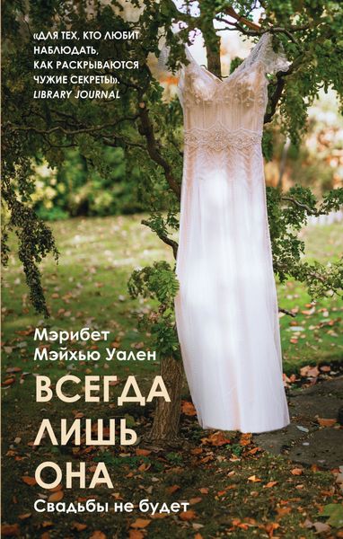 Обложка книги  «Всегда лишь она»
